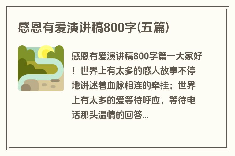 感恩有爱演讲稿800字(五篇)
