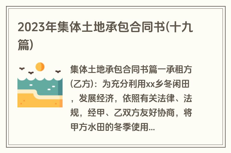 2023年集体土地承包合同书(十九篇)