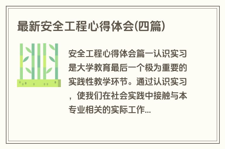 最新安全工程心得体会(四篇)