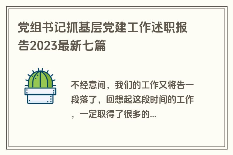 党组书记抓基层党建工作述职报告2023最新七篇