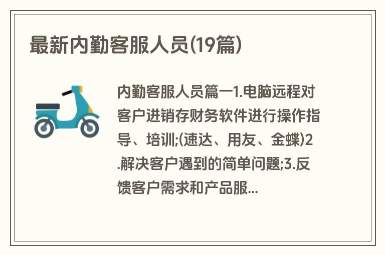 最新内勤客服人员(19篇)