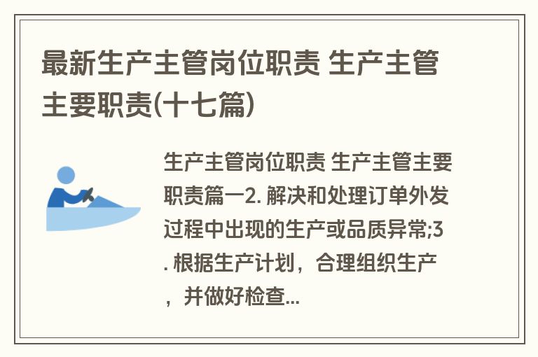 最新生产主管岗位职责 生产主管主要职责(十七篇)
