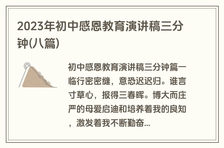 2023年初中感恩教育演讲稿三分钟(八篇)