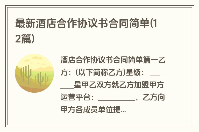 最新酒店合作协议书合同简单(12篇)