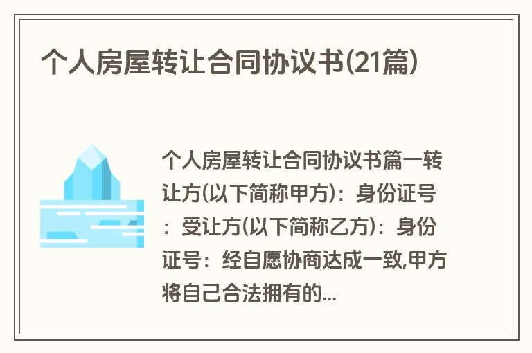 个人房屋转让合同协议书(21篇)