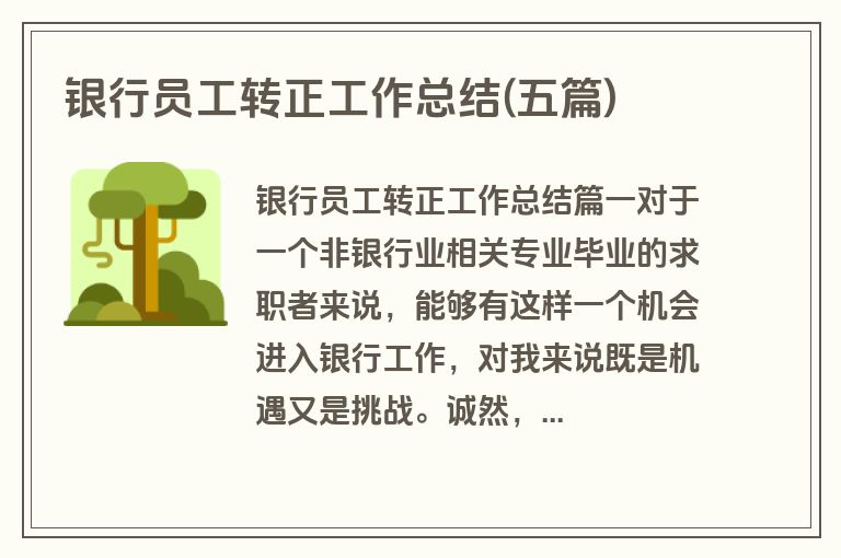 银行员工转正工作总结(五篇)