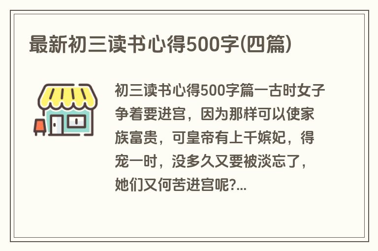 最新初三读书心得500字(四篇)