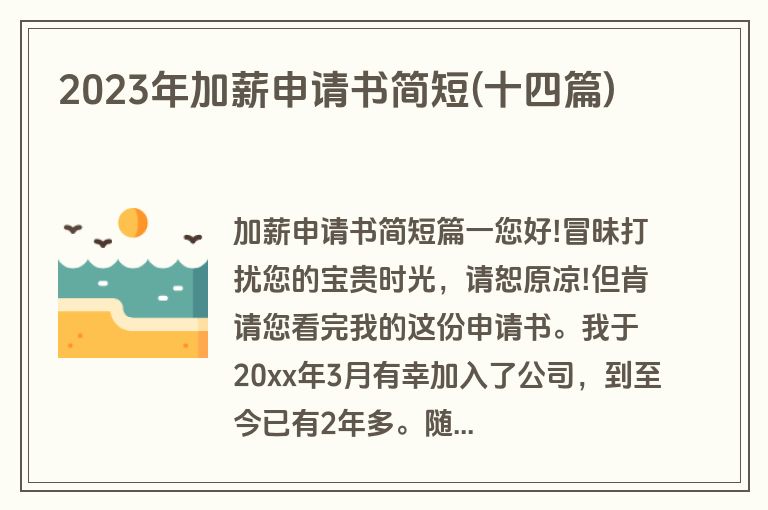 2023年加薪申请书简短(十四篇)