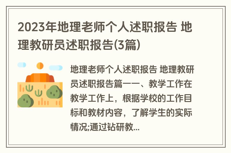 2023年地理老师个人述职报告 地理教研员述职报告(3篇)