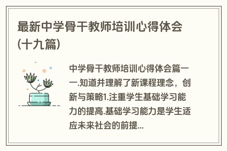最新中学骨干教师培训心得体会(十九篇)