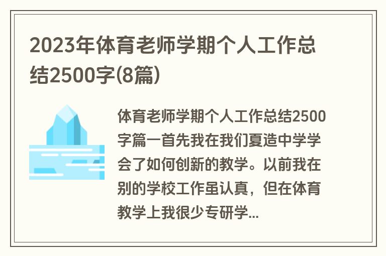 2023年体育老师学期个人工作总结2500字(8篇)