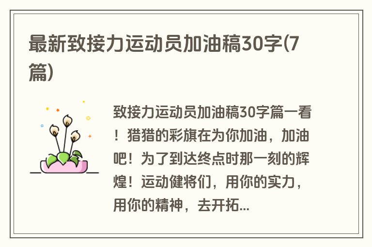最新致接力运动员加油稿30字(7篇)