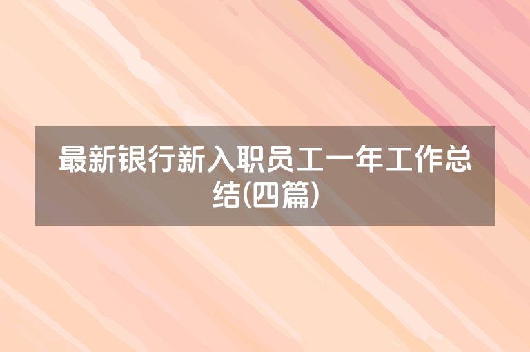 最新银行新入职员工一年工作总结(四篇)