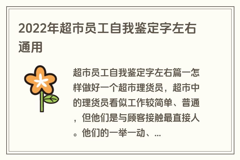 2022年超市员工自我鉴定字左右通用