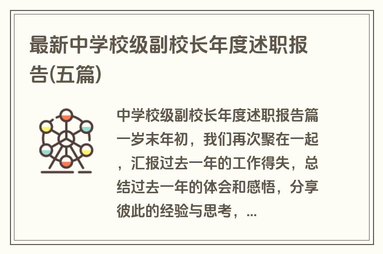 最新中学校级副校长年度述职报告(五篇)