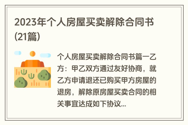 2023年个人房屋买卖解除合同书(21篇)