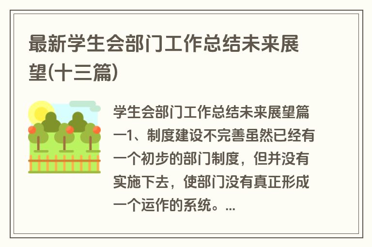 最新学生会部门工作总结未来展望(十三篇)