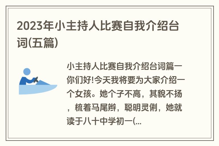 2023年小主持人比赛自我介绍台词(五篇)