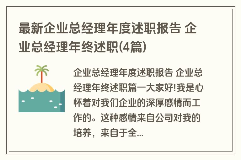 最新企业总经理年度述职报告 企业总经理年终述职(4篇)
