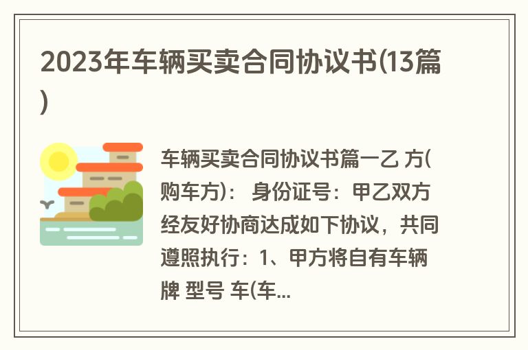 2023年车辆买卖合同协议书(13篇)