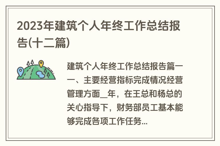 2023年建筑个人年终工作总结报告(十二篇)