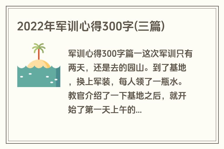 2022年军训心得300字(三篇)