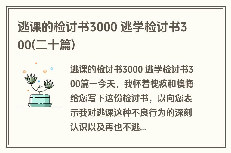 逃课的检讨书3000 逃学检讨书300(二十篇)