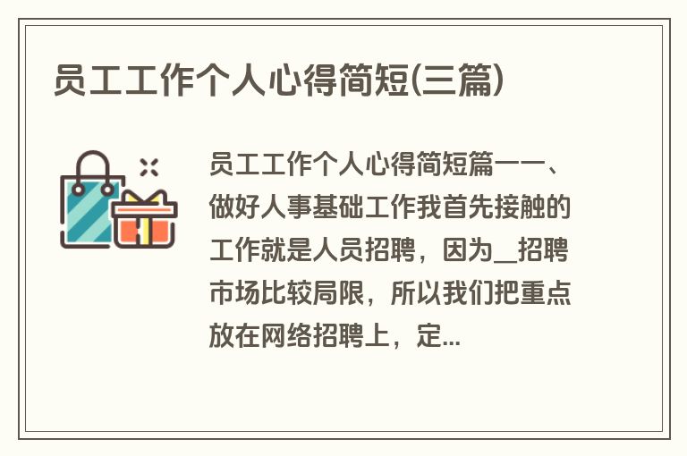员工工作个人心得简短(三篇)