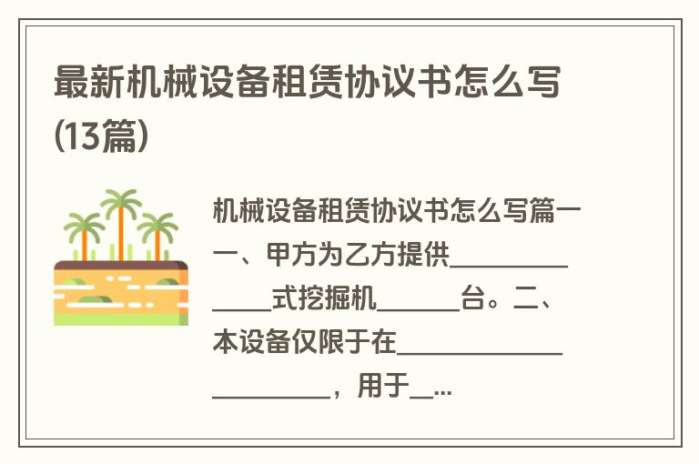 最新机械设备租赁协议书怎么写(13篇)