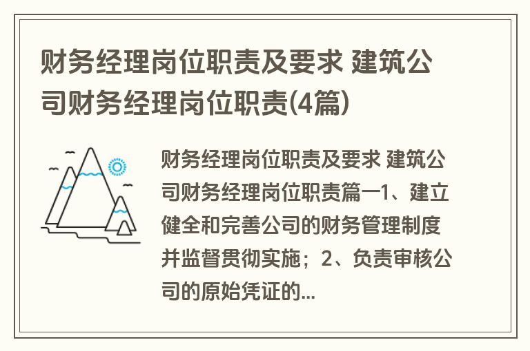 财务经理岗位职责及要求 建筑公司财务经理岗位职责(4篇)