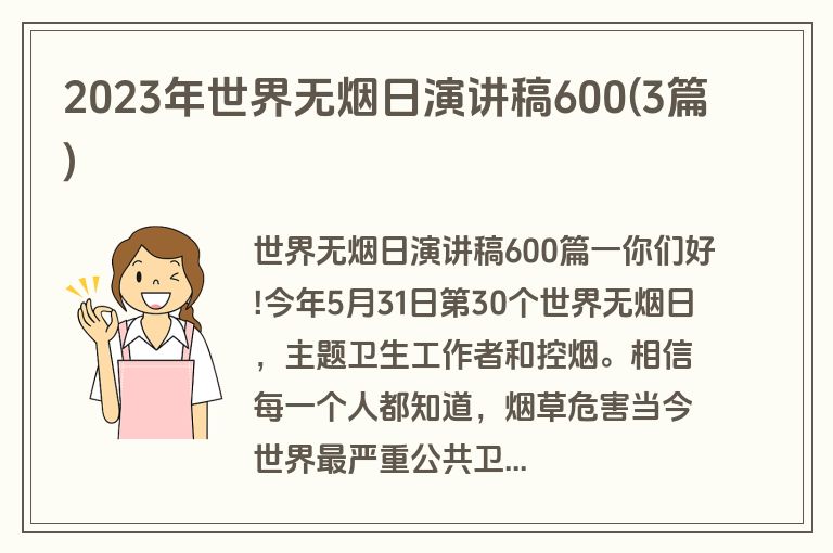 2023年世界无烟日演讲稿600(3篇)