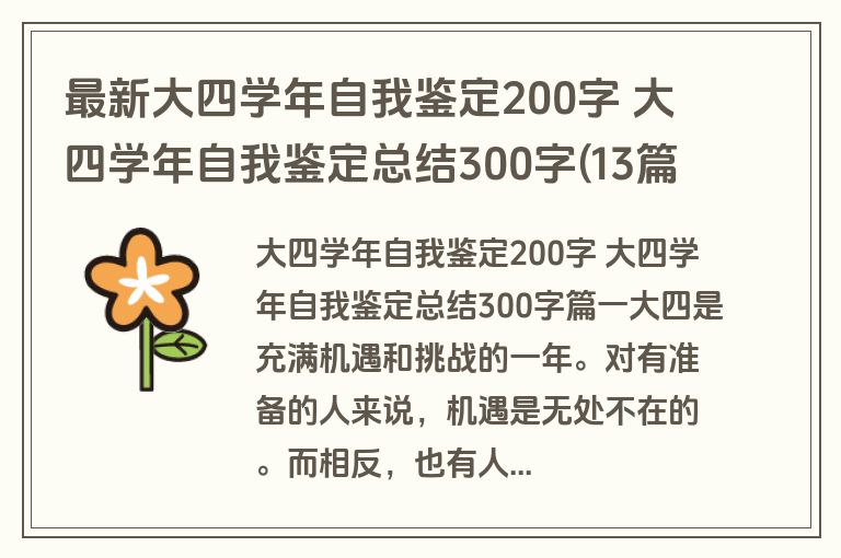 最新大四学年自我鉴定200字 大四学年自我鉴定总结300字(13篇)