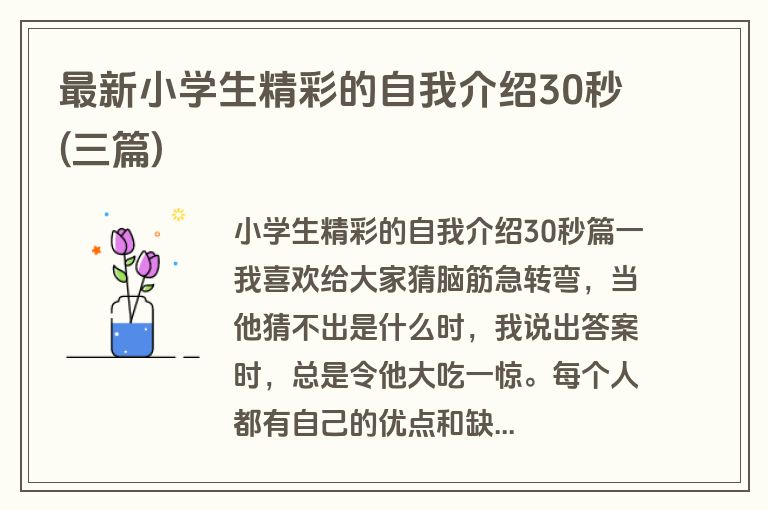 最新小学生精彩的自我介绍30秒(三篇)