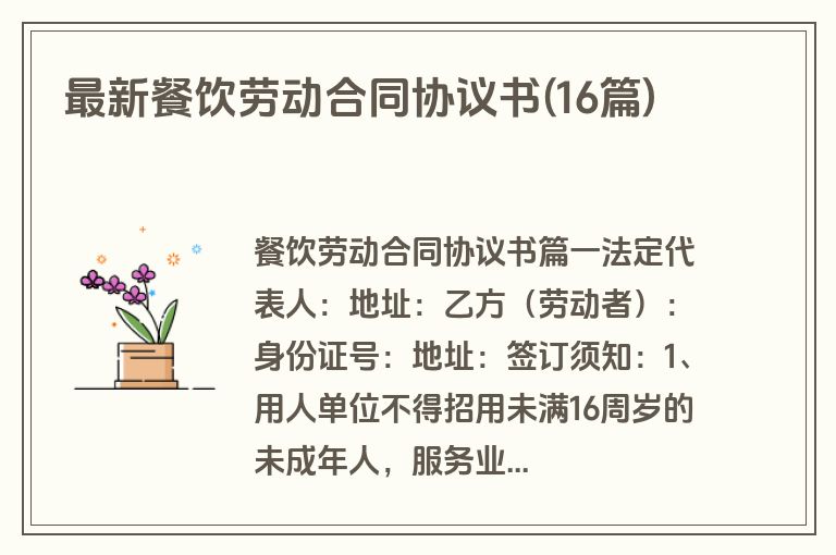 最新餐饮劳动合同协议书(16篇)