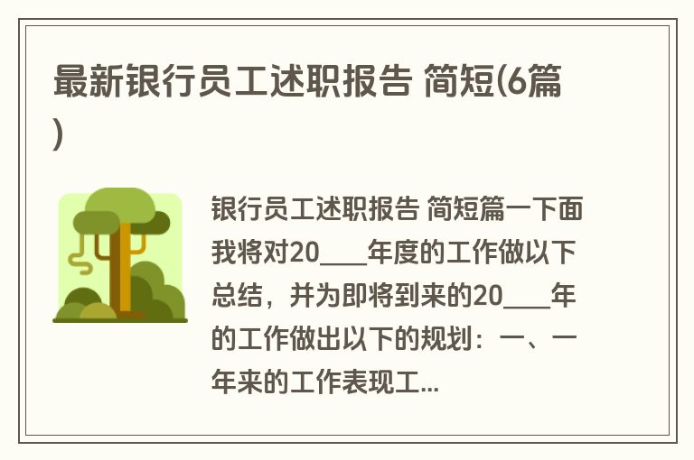 最新银行员工述职报告 简短(6篇)