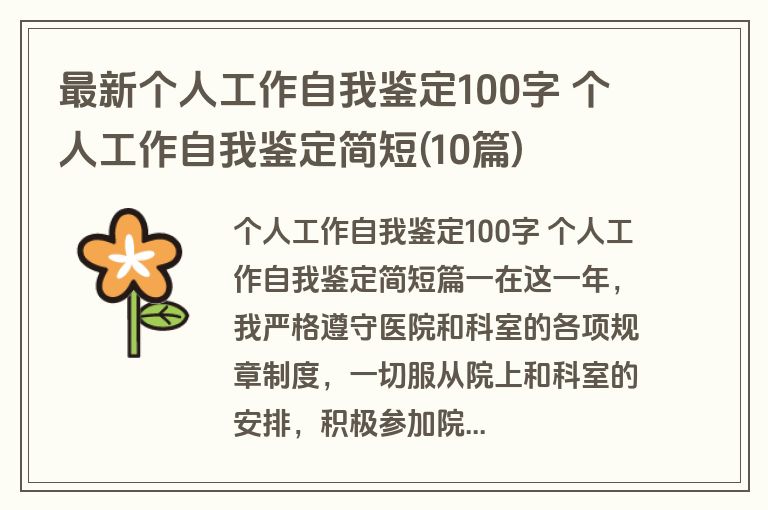 最新个人工作自我鉴定100字 个人工作自我鉴定简短(10篇)