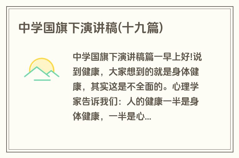 中学国旗下演讲稿(十九篇)