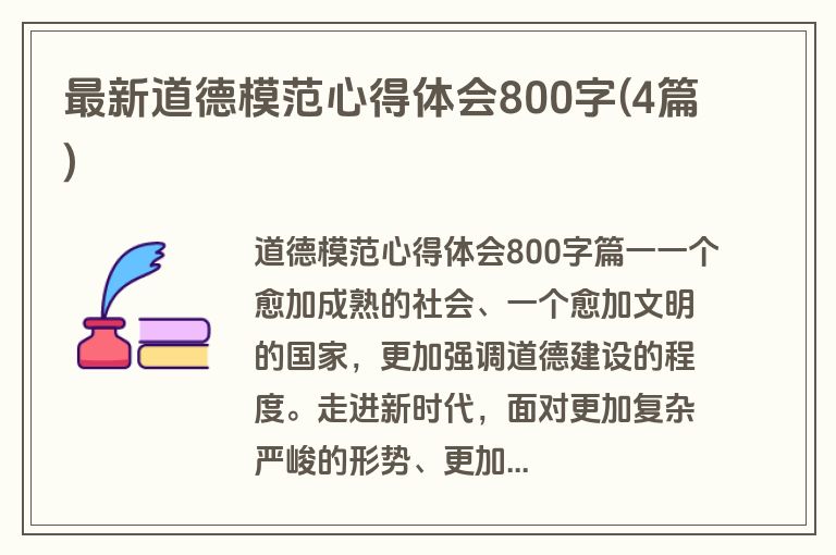 最新道德模范心得体会800字(4篇)