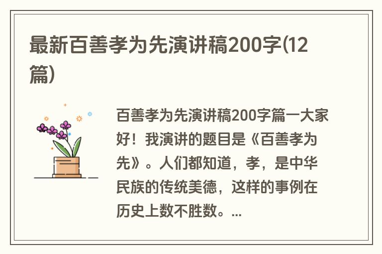 最新百善孝为先演讲稿200字(12篇)