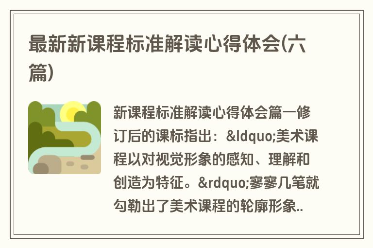 最新新课程标准解读心得体会(六篇)
