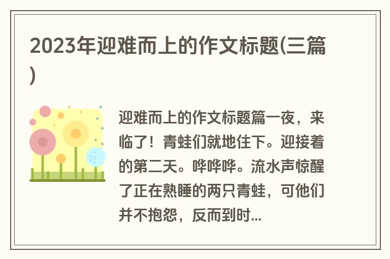 2023年迎难而上的作文标题(三篇)