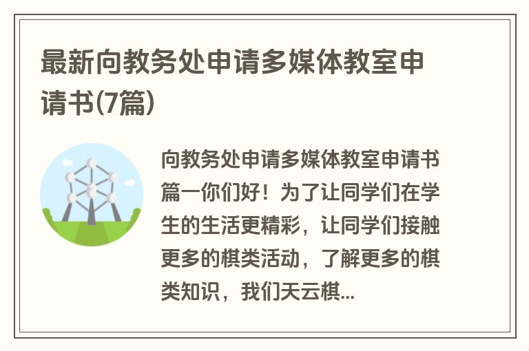 最新向教务处申请多媒体教室申请书(7篇)