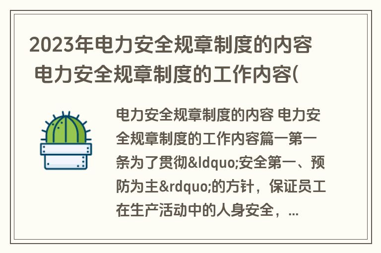 2023年电力安全规章制度的内容 电力安全规章制度的工作内容(4篇)
