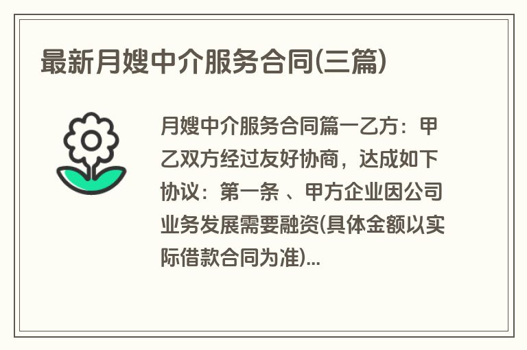 最新月嫂中介服务合同(三篇)