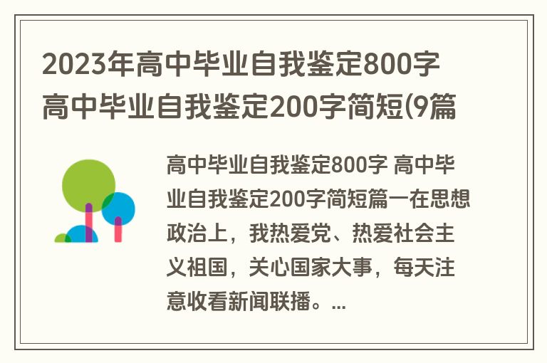 2023年高中毕业自我鉴定800字 高中毕业自我鉴定200字简短(9篇)