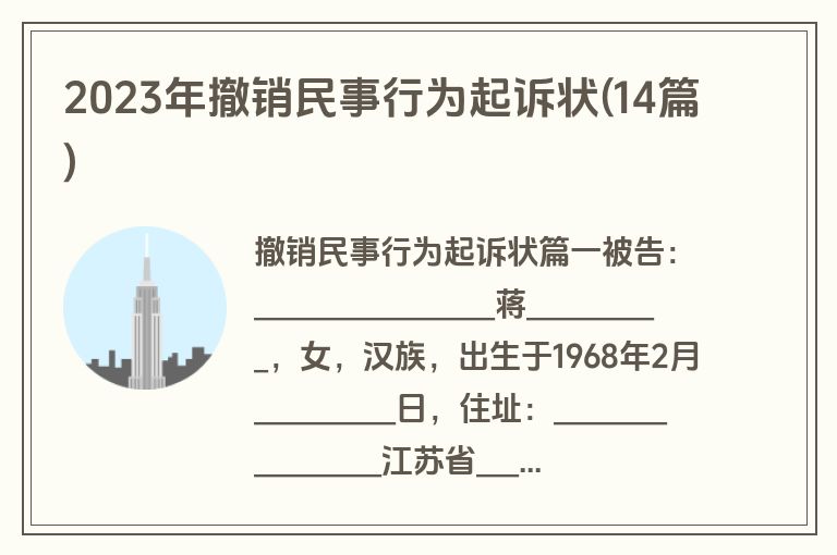 2023年撤销民事行为起诉状(14篇)