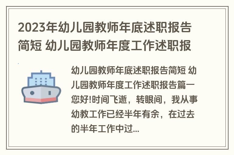 2023年幼儿园教师年底述职报告简短 幼儿园教师年度工作述职报告(4篇) 2023年幼儿园教师年底述职报告简短 幼儿园教师年度工作述职报告(4篇)