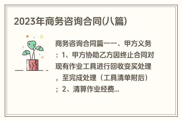 2023年商务咨询合同(八篇)