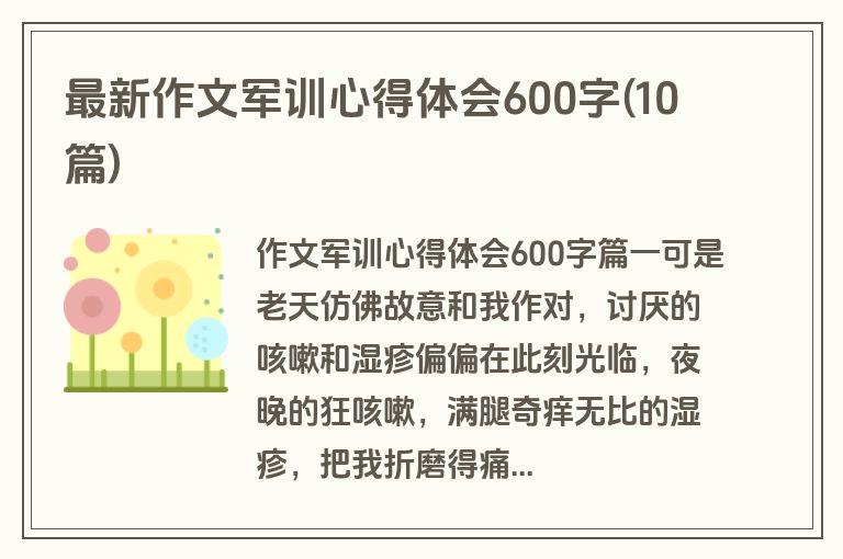 最新作文军训心得体会600字(10篇)