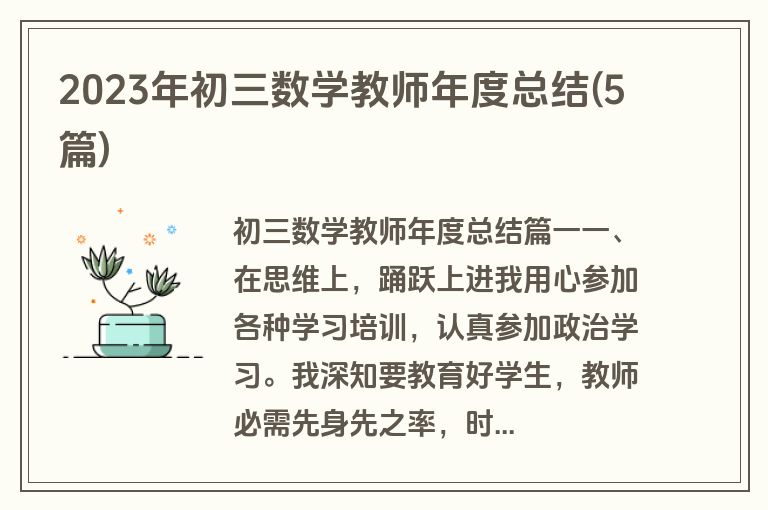 2023年初三数学教师年度总结(5篇)
